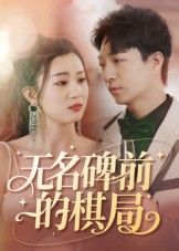 短剧无名碑前的棋局高清全集无删减完整版在线看，HD画质，沉浸体验，剧情精彩不容错过。