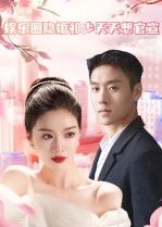 短剧娱乐圈隐婚祁少天天想官宣高清全集完整版在线观看，隐婚祁少天天盼官宣，甜蜜拉满！