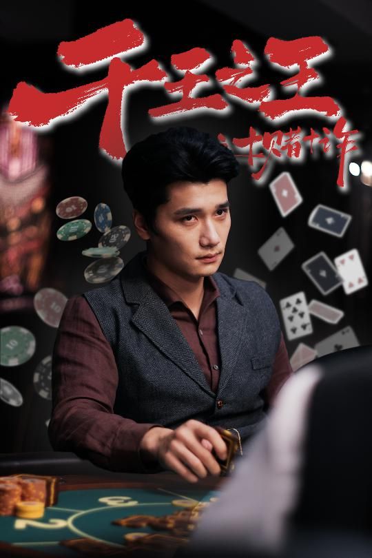 千王之王之十赌十诈HD高清1080P完整全集,十赌十诈千王局,在线观看全剧。 千王之王之十赌十诈HD高清1080P完整全集,十赌十诈千王局,在线观看全剧。