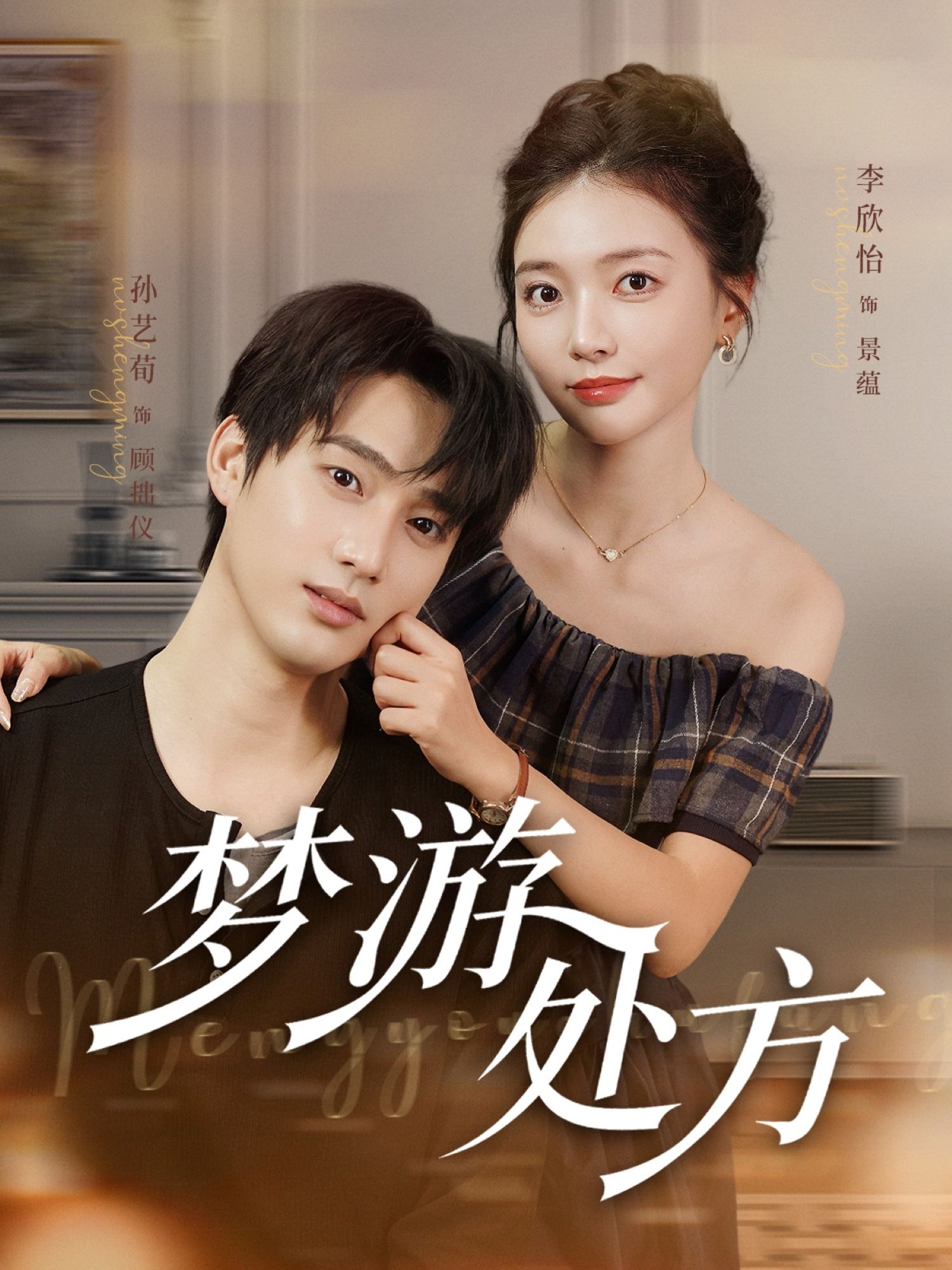 梦游处方短剧高清全集完整版在线观看，超清画质无删减，沉浸式体验梦游之旅，一键直达！