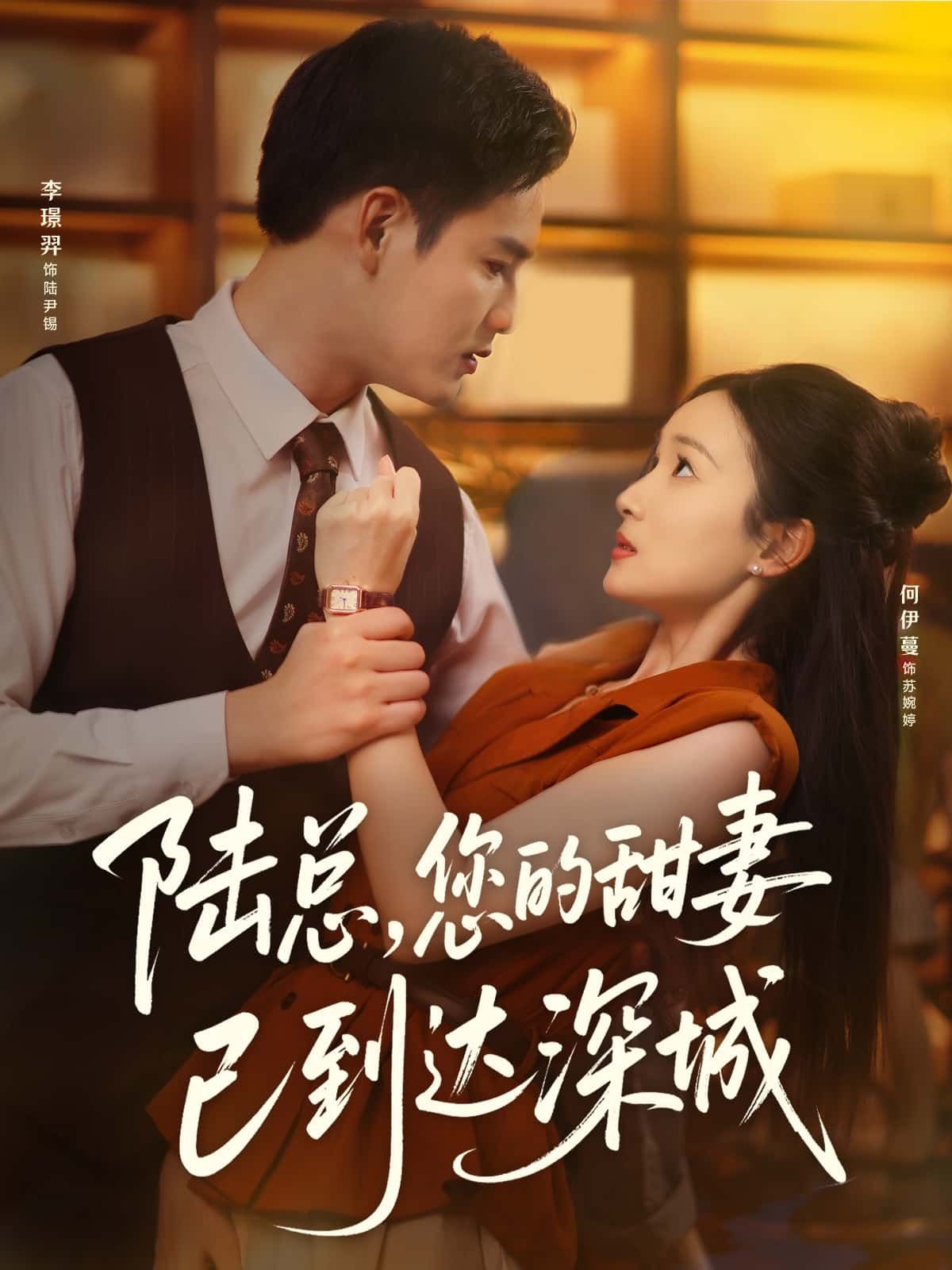 陆总您的甜妻已到达深城超高清全集在线观看完整版，甜宠深城爱恋，即刻追更！