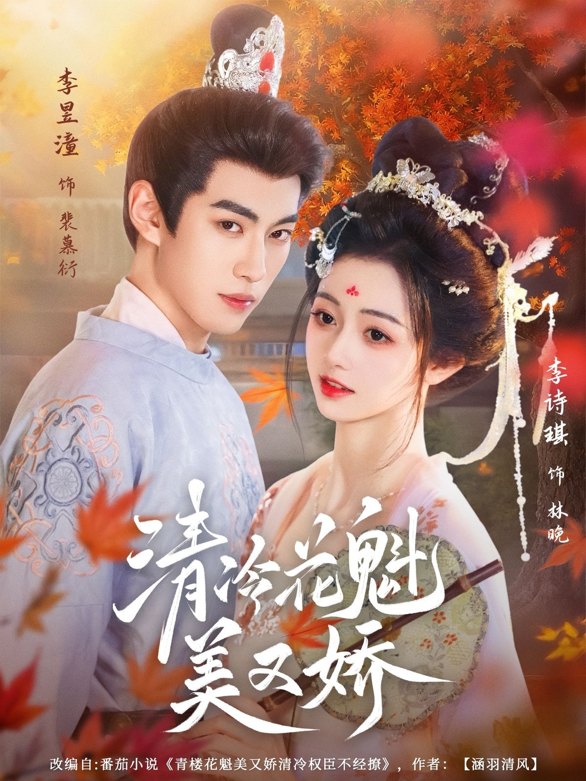 短剧清冷花魁美又娇超高清全集无删减版，在线观看，花魁清冷美又娇。