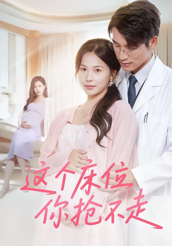 短剧 《这个床位你抢不走》 超高清全集无删减版在线播放 短剧 《这个床位你抢不走》 超高清全集无删减版在线播放