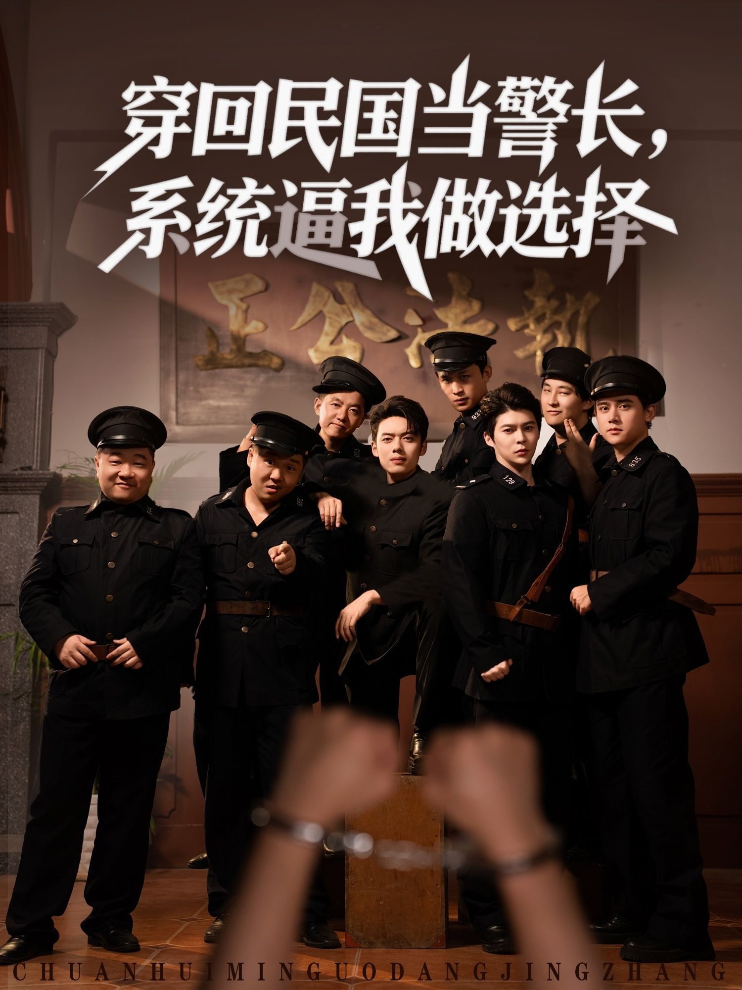 穿回民国当警长系统逼我做选择短剧高清全集完整版在线播放 穿回民国当警长系统逼我做选择短剧高清全集完整版在线播放