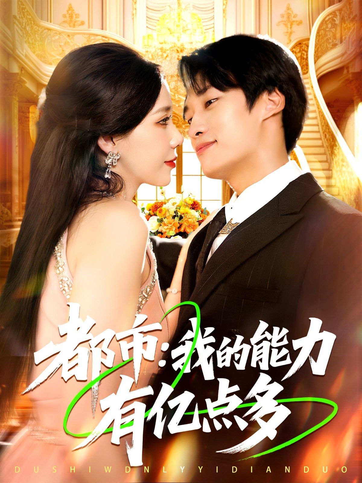 短剧都市我的能力有亿多点1080P HD超高清全集无删减在线观看 短剧都市我的能力有亿多点1080P HD超高清全集无删减在线观看