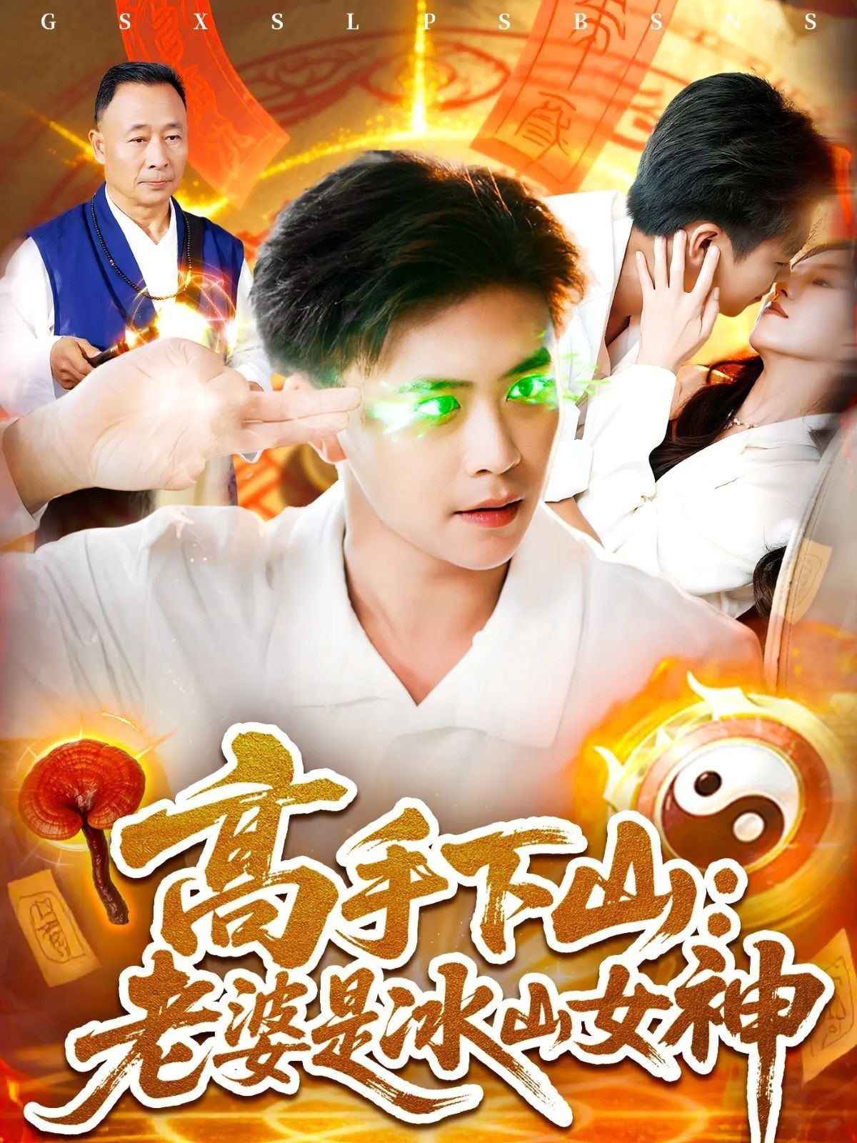 短剧高手下山老婆是冰山女神高清全集无删减,高手下山遇冰山女神,在线观看! 短剧高手下山老婆是冰山女神高清全集无删减,高手下山遇冰山女神,在线观看!