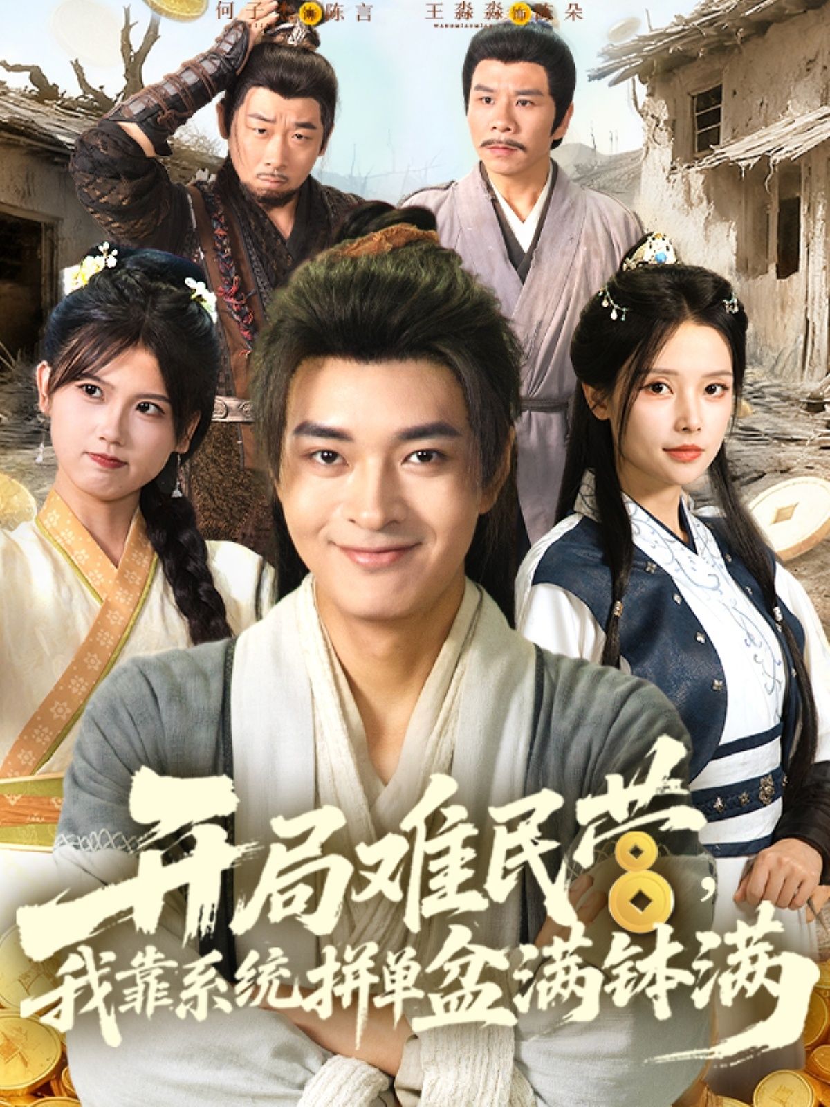 短剧开局难民营我靠系统拼单盆满钵满在线观看,1080P高清全集无删减,爽感拉满! 短剧开局难民营我靠系统拼单盆满钵满在线观看,1080P高清全集无删减,爽感拉满!