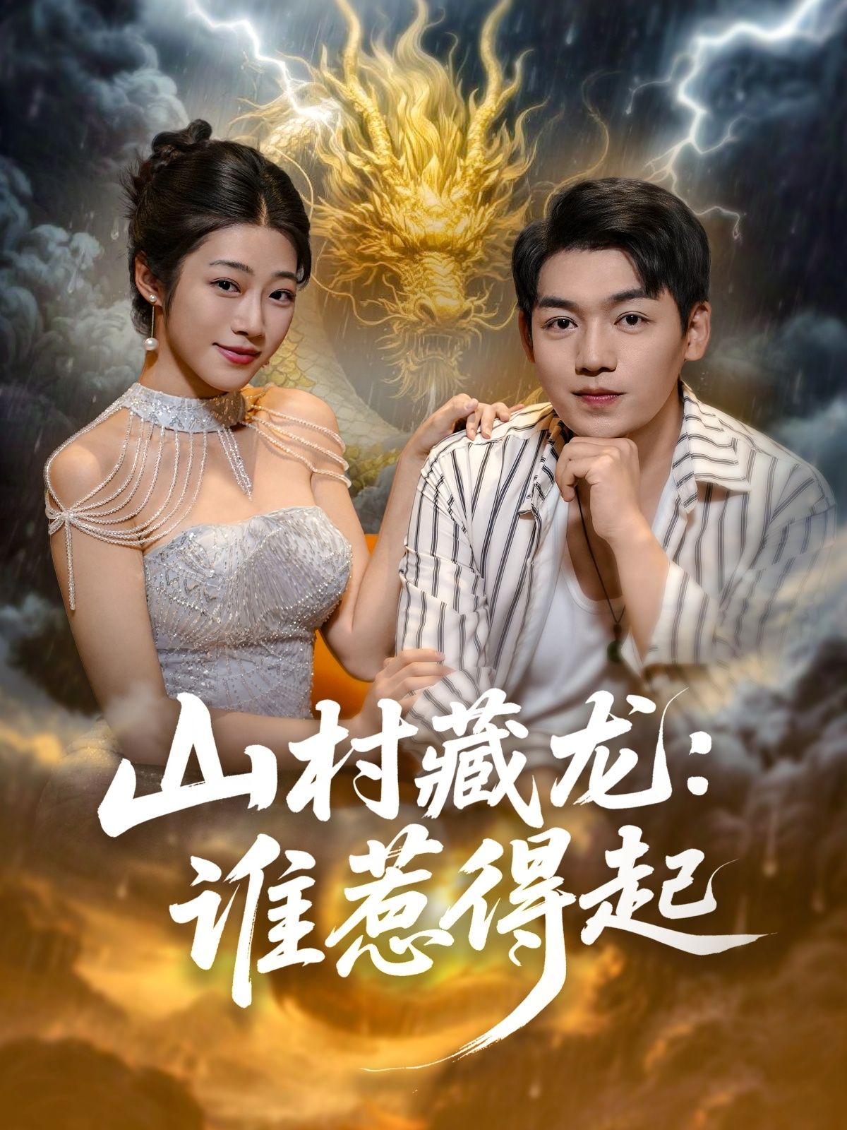 山村藏龙谁惹得起HD 1080P高清全集完整版短剧在线观看