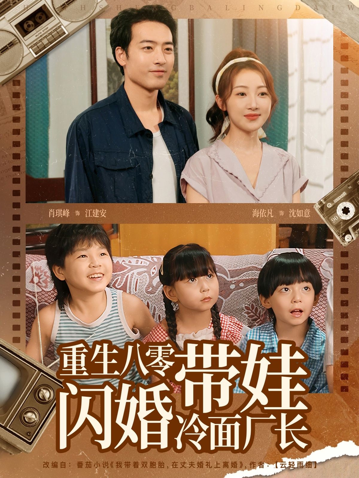 重生八零带娃闪婚冷面厂长，高清全集无删减版在线看1080P