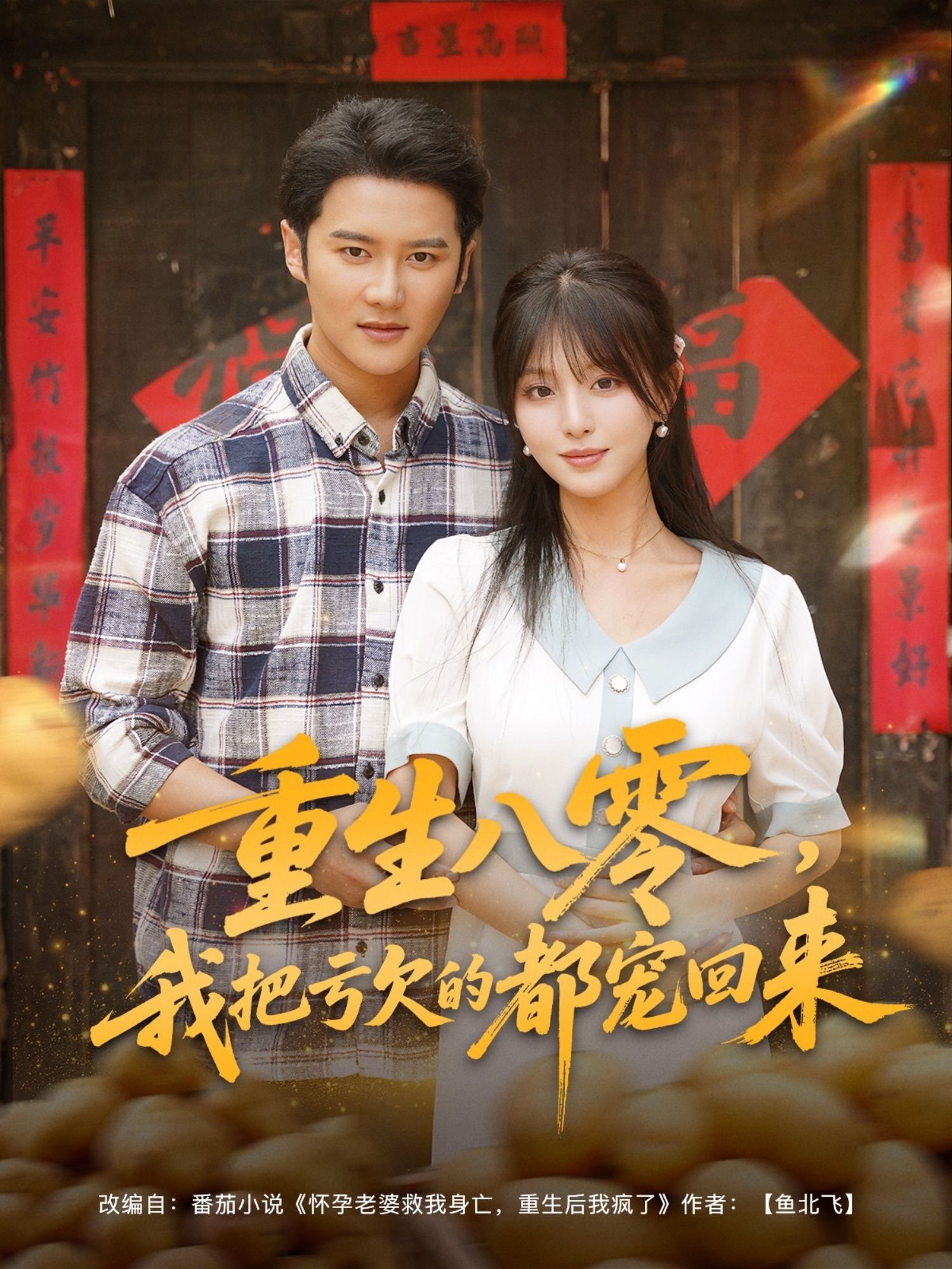 重生八零我把亏欠的都宠回来重生八零弥补亏欠温情守护，高清全集完整版在线观看HD！