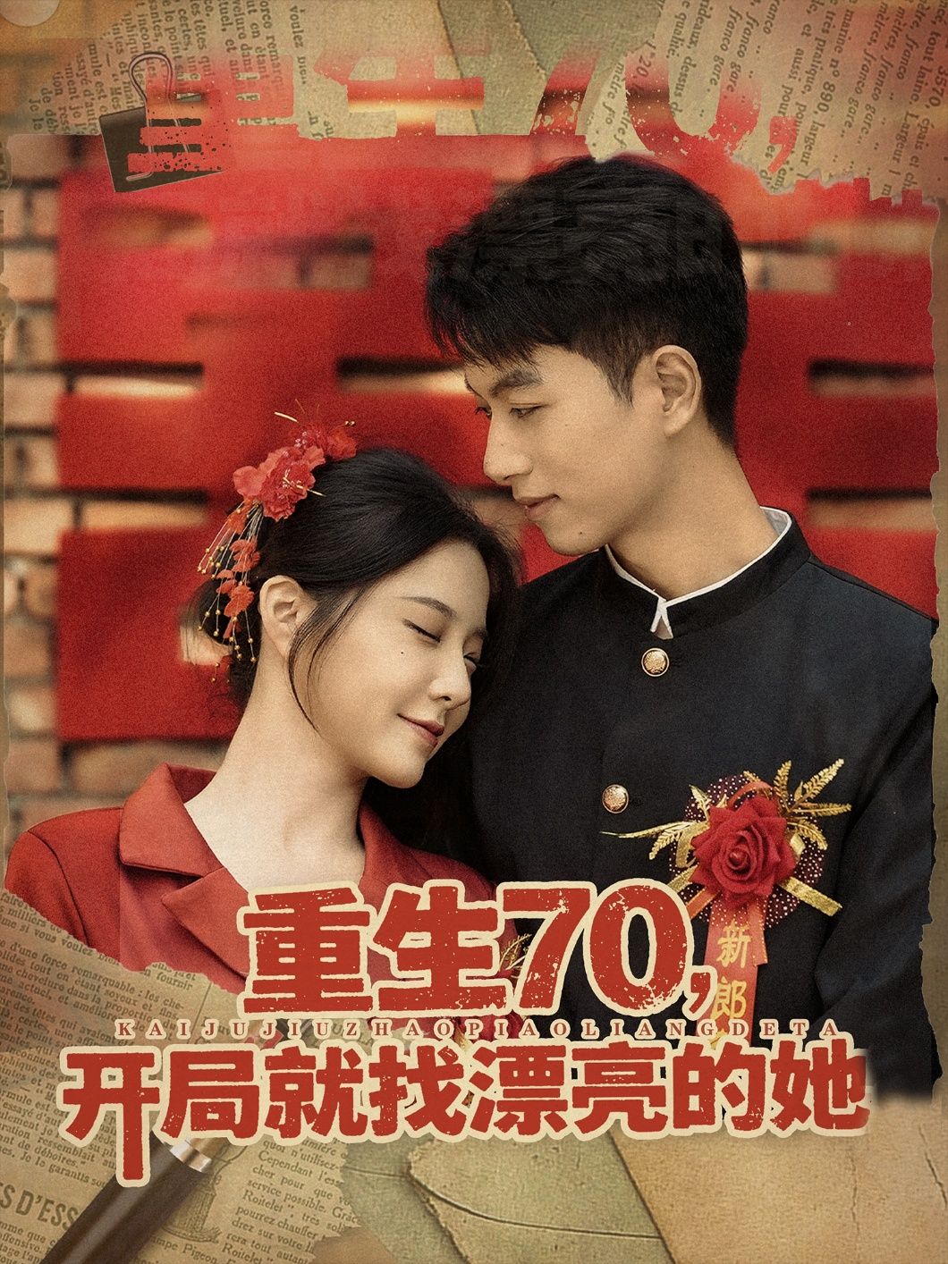 短剧重生70开局就找漂亮的她高清无删减全集在线播放 短剧重生70开局就找漂亮的她高清无删减全集在线播放