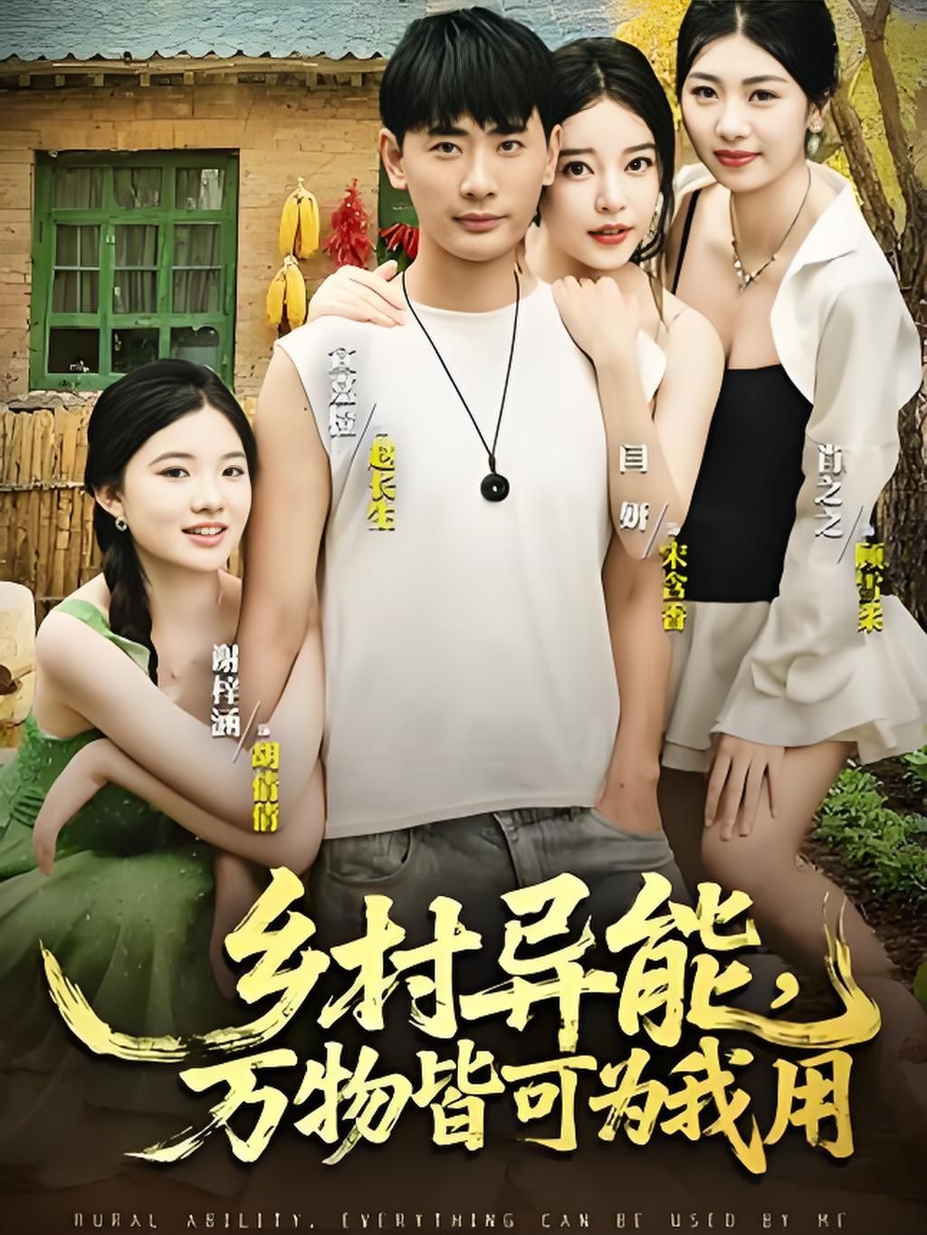 乡村异能剧万物皆可为我用超高清全集在线播放,完整版奉上。 乡村异能剧万物皆可为我用超高清全集在线播放,完整版奉上。