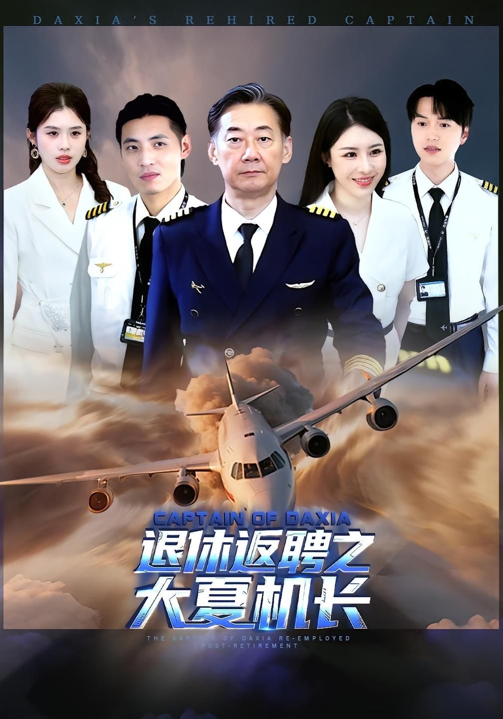 短剧退休返聘之大夏机长高清全集完整版在线,1080P重温机长传奇。 短剧退休返聘之大夏机长高清全集完整版在线,1080P重温机长传奇。