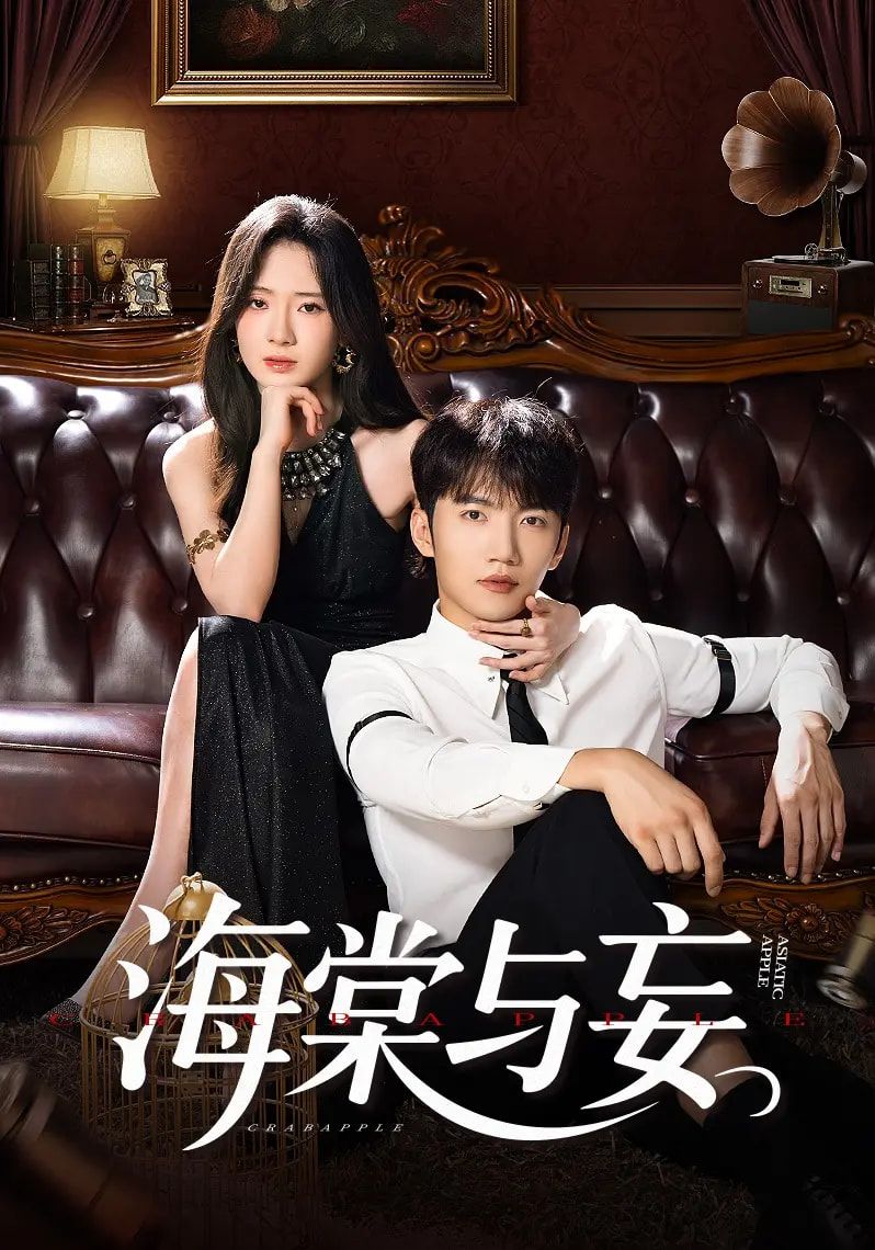 短剧海棠与妄高清全集完整版在线观看无删减