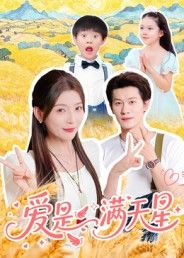 爱是满天星暖心短剧高清全集完整版无删减，在线观看，浪漫爱情故事，星河见证，情感细腻治愈心灵。