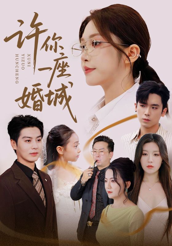 许你一座婚城短剧高清无删减全集完整版在线观看，1080P超清画质流畅呈现