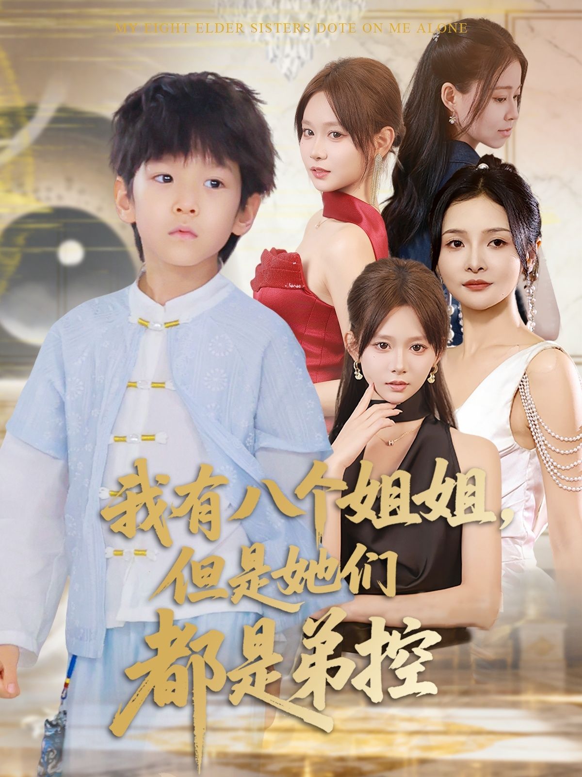 超甜宠短剧我有八个姐姐全是弟控1080P高清全集无删减完整版在线播放 超甜宠短剧我有八个姐姐全是弟控1080P高清全集无删减完整版在线播放