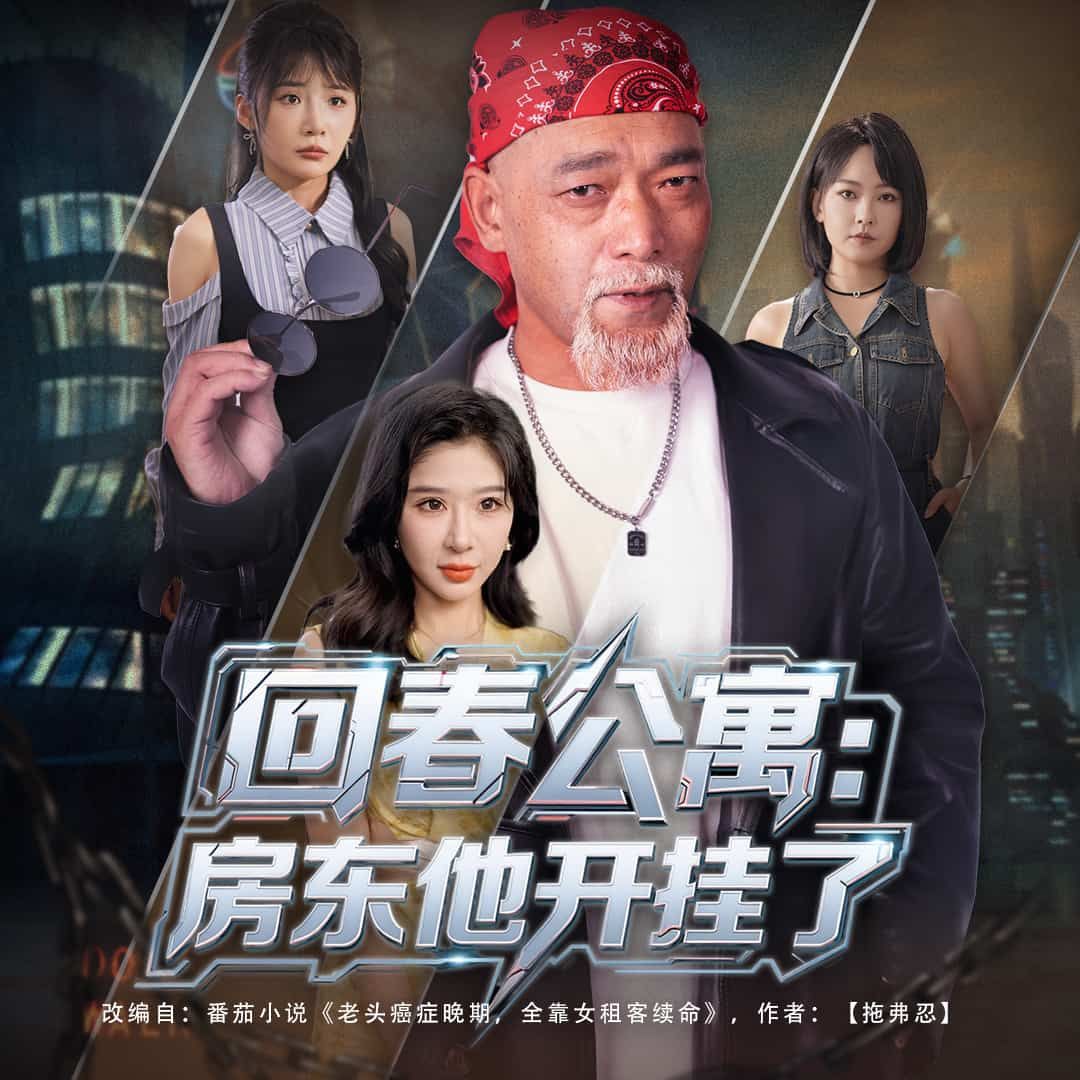 超爽短剧回春公寓房东他开挂了房东开挂解锁租客人生,治愈爆笑,高清全集完整版在线全集看 超爽短剧回春公寓房东他开挂了房东开挂解锁租客人生,治愈爆笑,高清全集完整版在线全集看