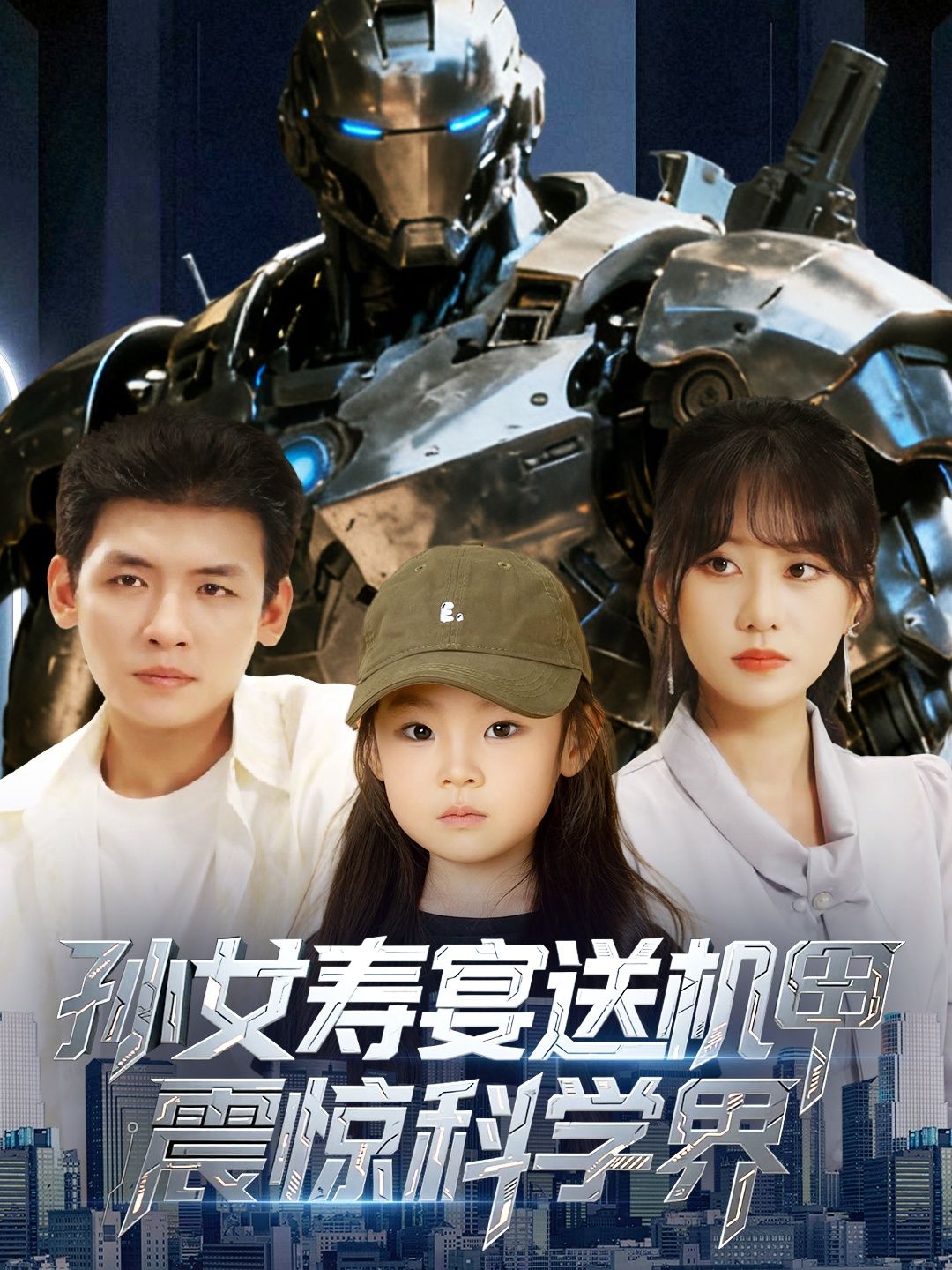 孙女寿宴送机甲震惊科学界短剧，HD高清全集无删减版，速看！