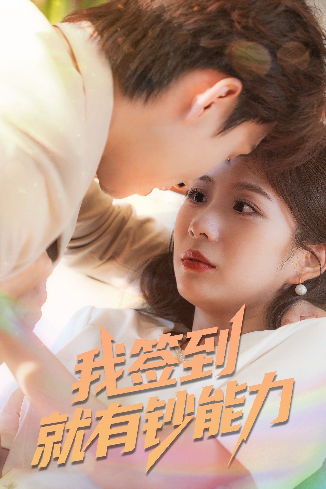 短剧我签到就有钞能力1080P高清,完整全集在线播放,无广告畅看体验佳。 短剧我签到就有钞能力1080P高清,完整全集在线播放,无广告畅看体验佳。