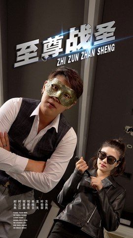 至尊战圣超高清完整全集无删减版，在线观看热血战斗，全程高能爽感不断！