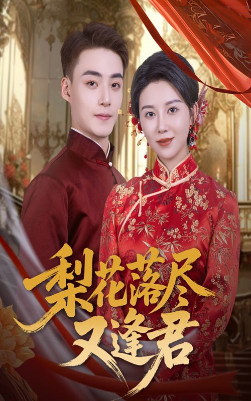 短剧 《梨花落尽又逢君》 高清完整全集完整版在线观看