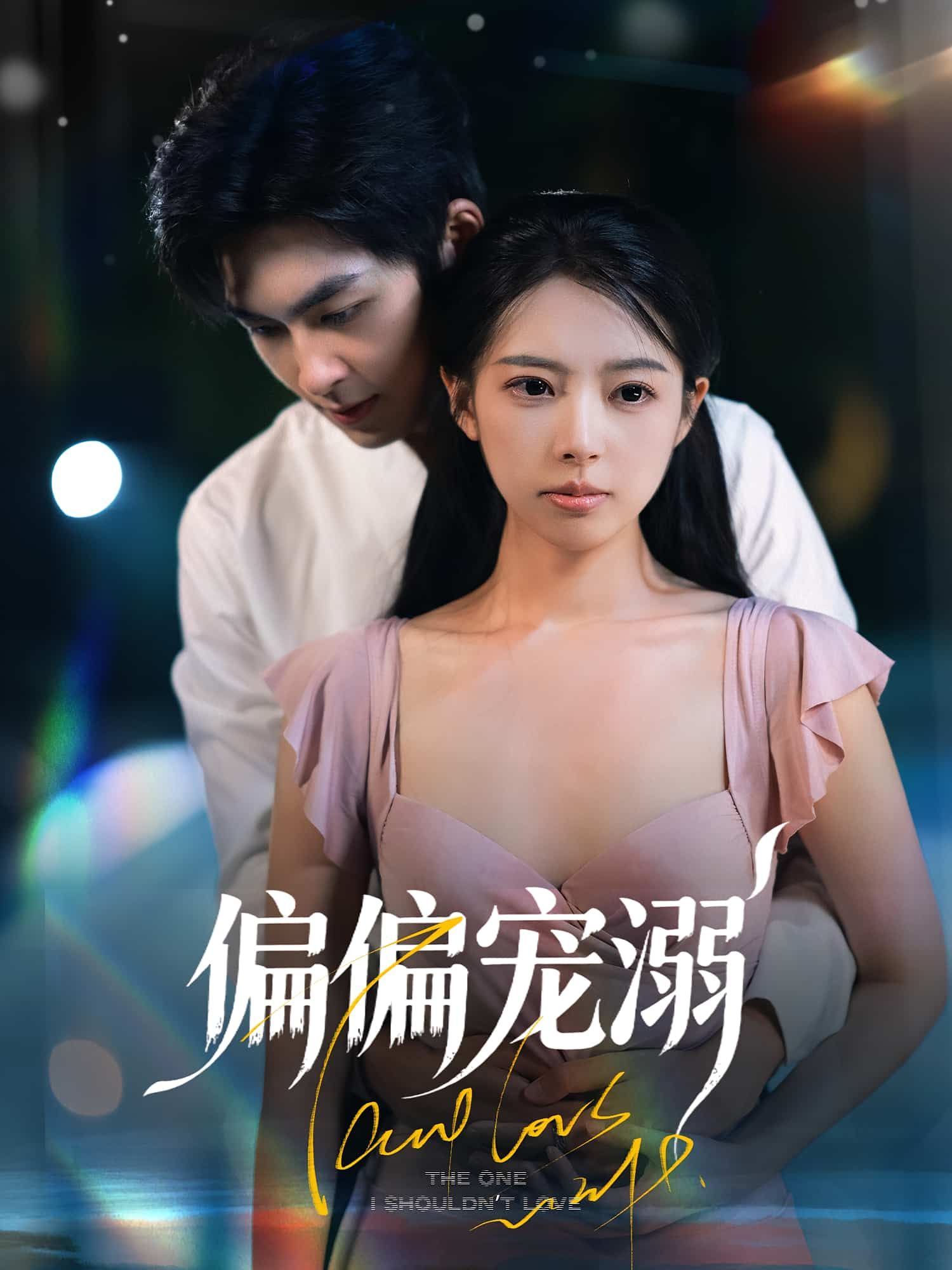 短剧偏偏宠溺高清完整全集无删减版在线观看，画质清晰，全集更新，随时畅享免费追剧！