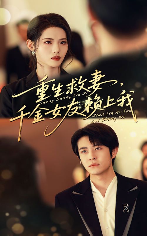 短剧重生救妻千金女友赖上我高清全集完整版无删减在线播放