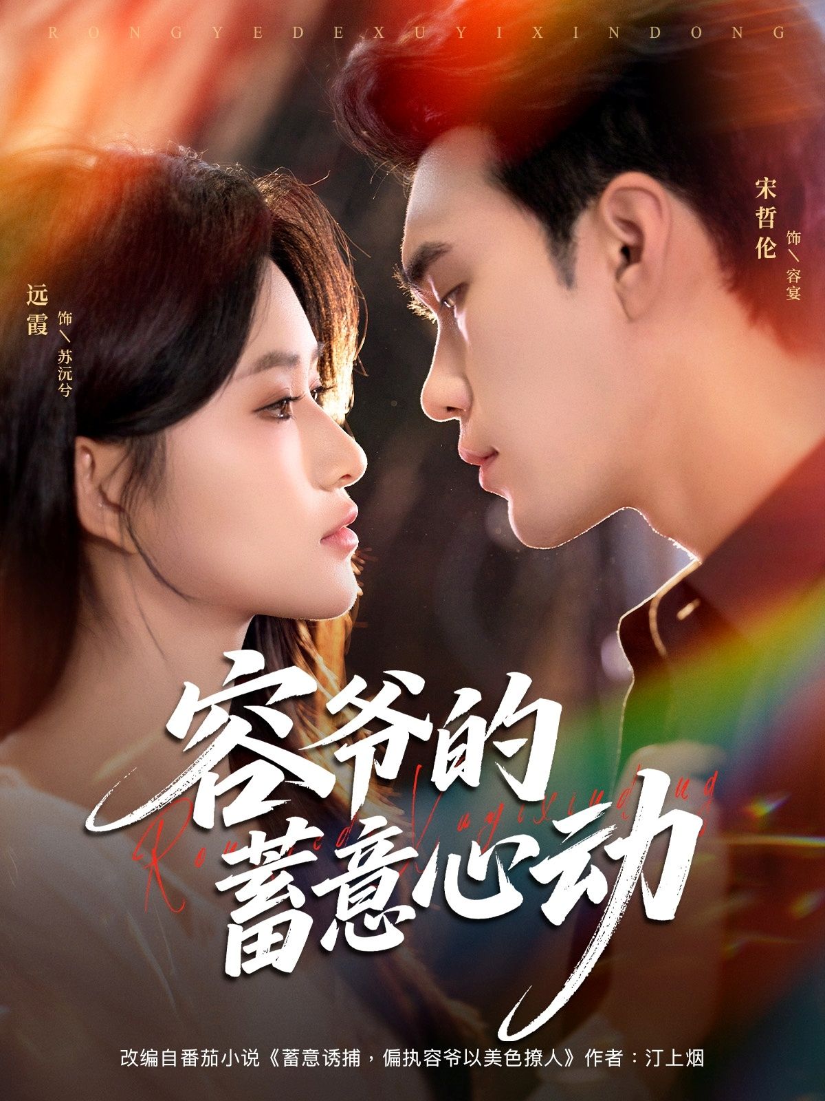 短剧容爷的蓄意心动高清无删减全集在线观看，容爷蓄意心动，甜宠高能全程无断点！