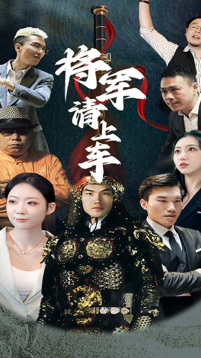 将军请上车高清无删减全集完整版，在线播放，精彩剧情即刻畅享！