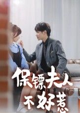 保镖夫人不好惹短剧高清无删减全集，在线播放完整版。