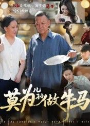 短剧莫为儿孙做牛马1080P超高清,完整全集无删减版在线看 短剧莫为儿孙做牛马1080P超高清,完整全集无删减版在线看