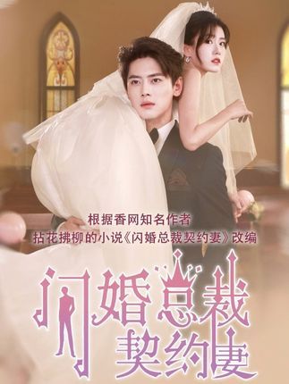 想看契约甜妻尹总他超爱？在线观看HD超高清全集完整版短剧，抢先追更！