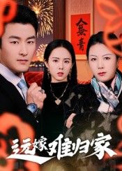 短剧远嫁难归家高清无删减全集完整版在线看，情感共鸣，远嫁心酸，完整呈现，即刻观看。