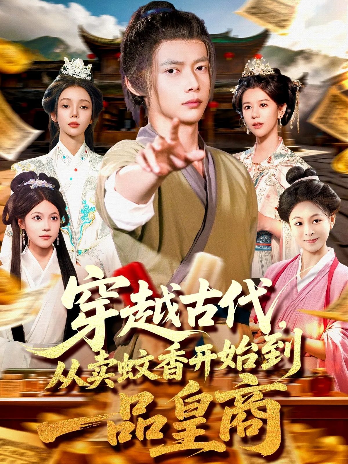 短剧穿越古代从卖蚊香开始到一品皇商,主角穿越古代,从卖蚊香起步,终成皇商,高清全集在线播放。 短剧穿越古代从卖蚊香开始到一品皇商,主角穿越古代,从卖蚊香起步,终成皇商,高清全集在线播放。