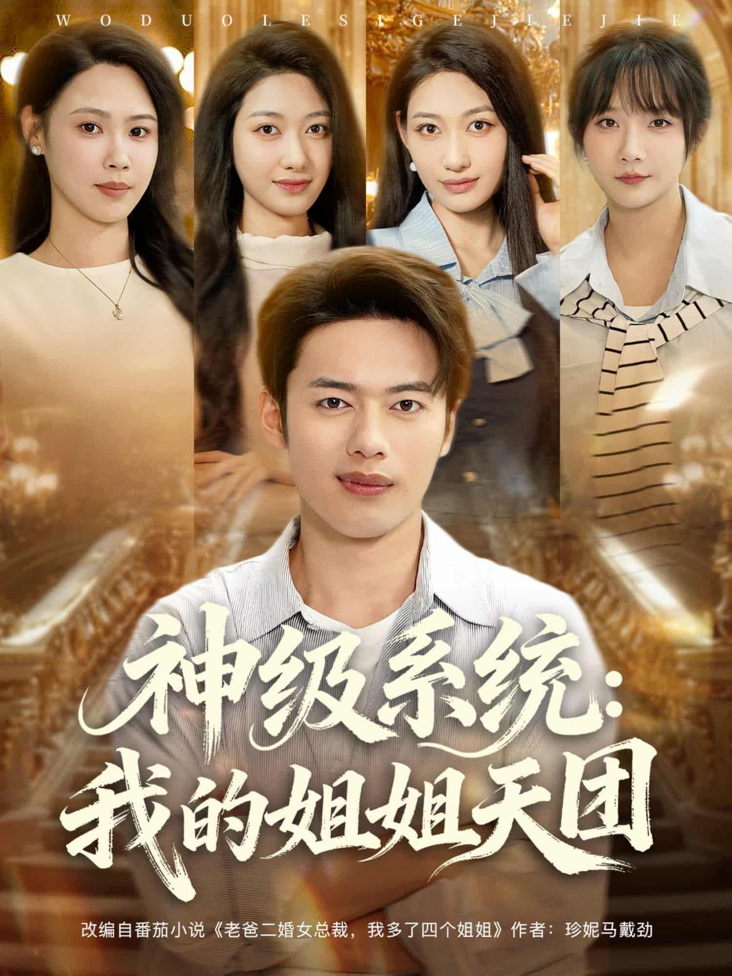 短剧神级系统我的姐姐天团高清全集完整版在线观看,无删减畅看神级系统与姐姐天团热血剧情! 短剧神级系统我的姐姐天团高清全集完整版在线观看,无删减畅看神级系统与姐姐天团热血剧情!