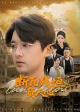 断瓦残垣负人心短剧HD超高清全集完整版，在线观看高清正片，画质细腻剧情引人入胜。