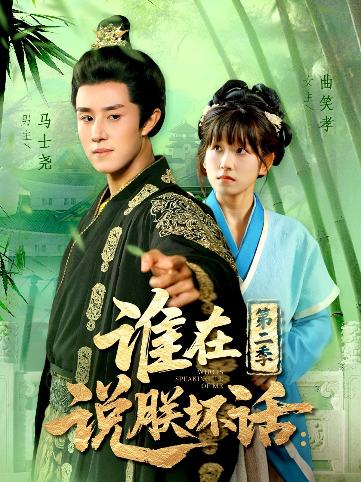 短剧谁在说朕坏话第二季在线播放超高清全集完整版，热播抢先看！