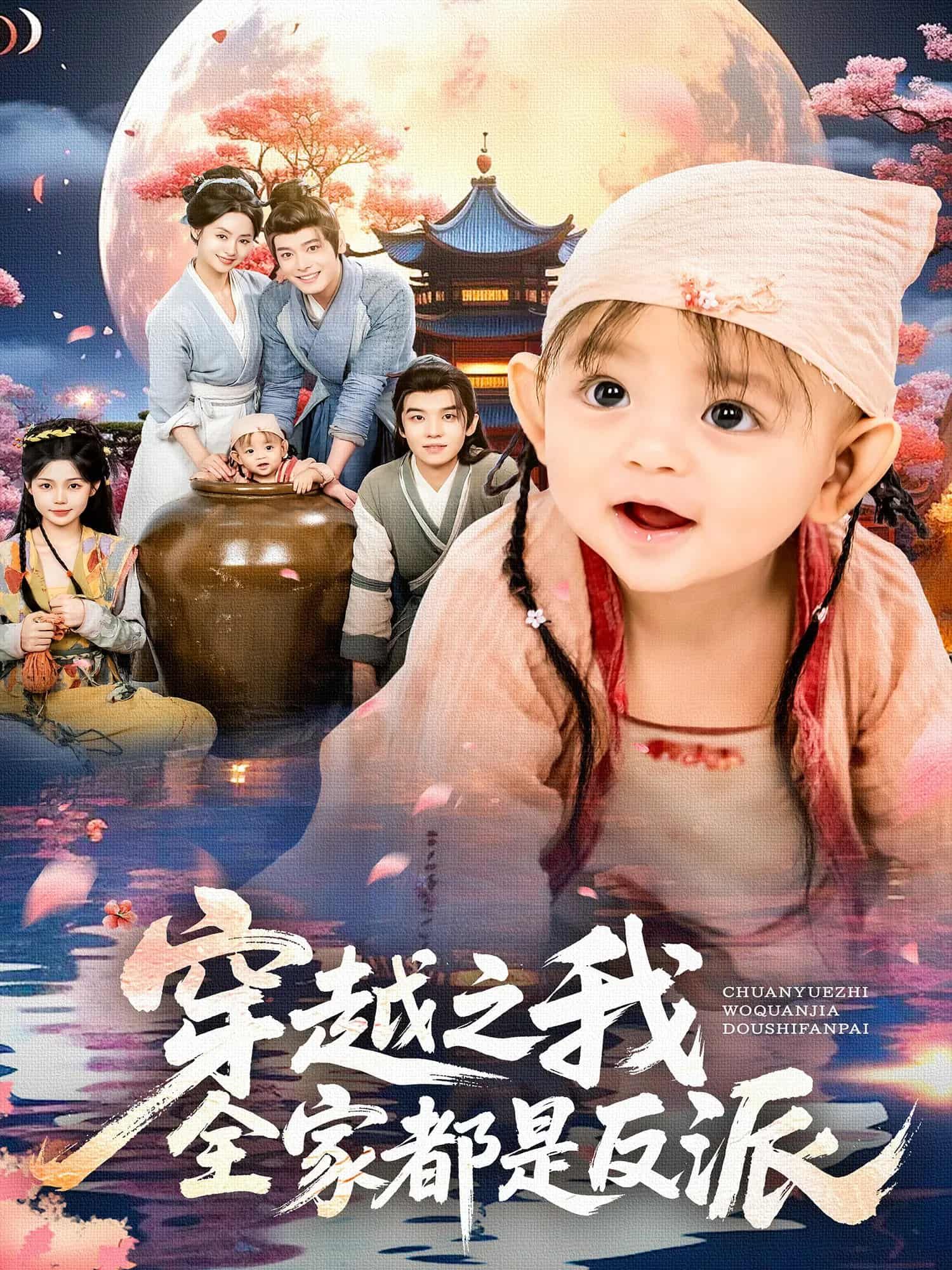 穿越之我全家都是反派短剧,全家反转成反派,超高清完整版全集立即观看! 穿越之我全家都是反派短剧,全家反转成反派,超高清完整版全集立即观看!