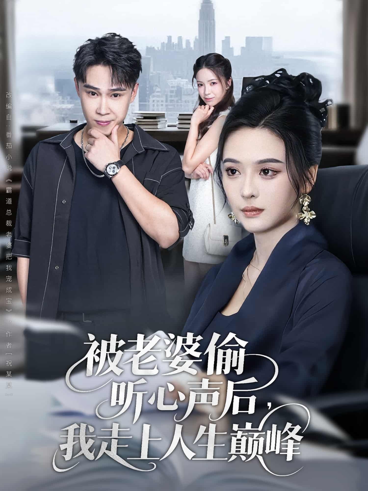 短剧被老婆偷听心声后我走上人生巅峰HD超高清全集在线观看1080P