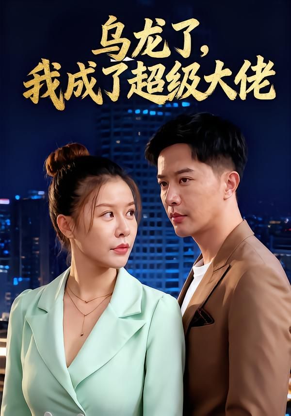 短剧乌龙了我成了超级大佬高清无删减全集完整版在线观看，1080P画质！