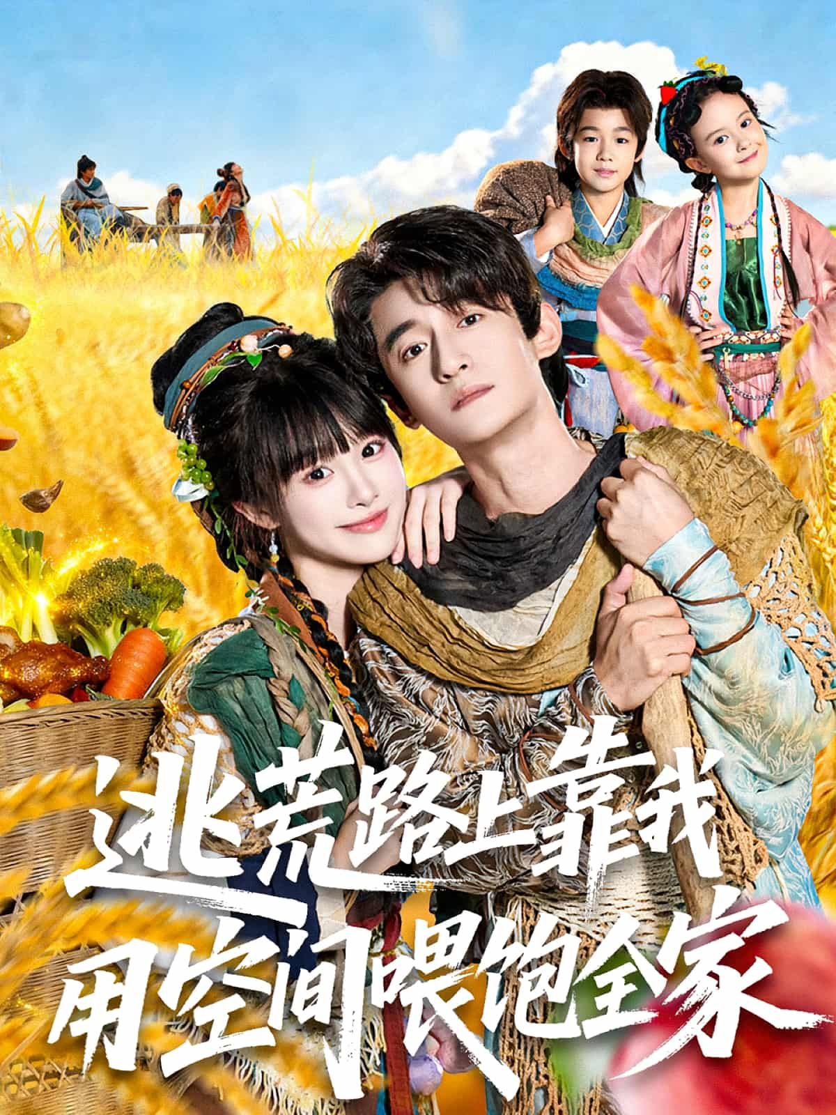 短剧逃荒路上靠我用空间喂饱全家高清全集在线播放，逃荒路上，她凭神秘空间种田养家，护全家周全！