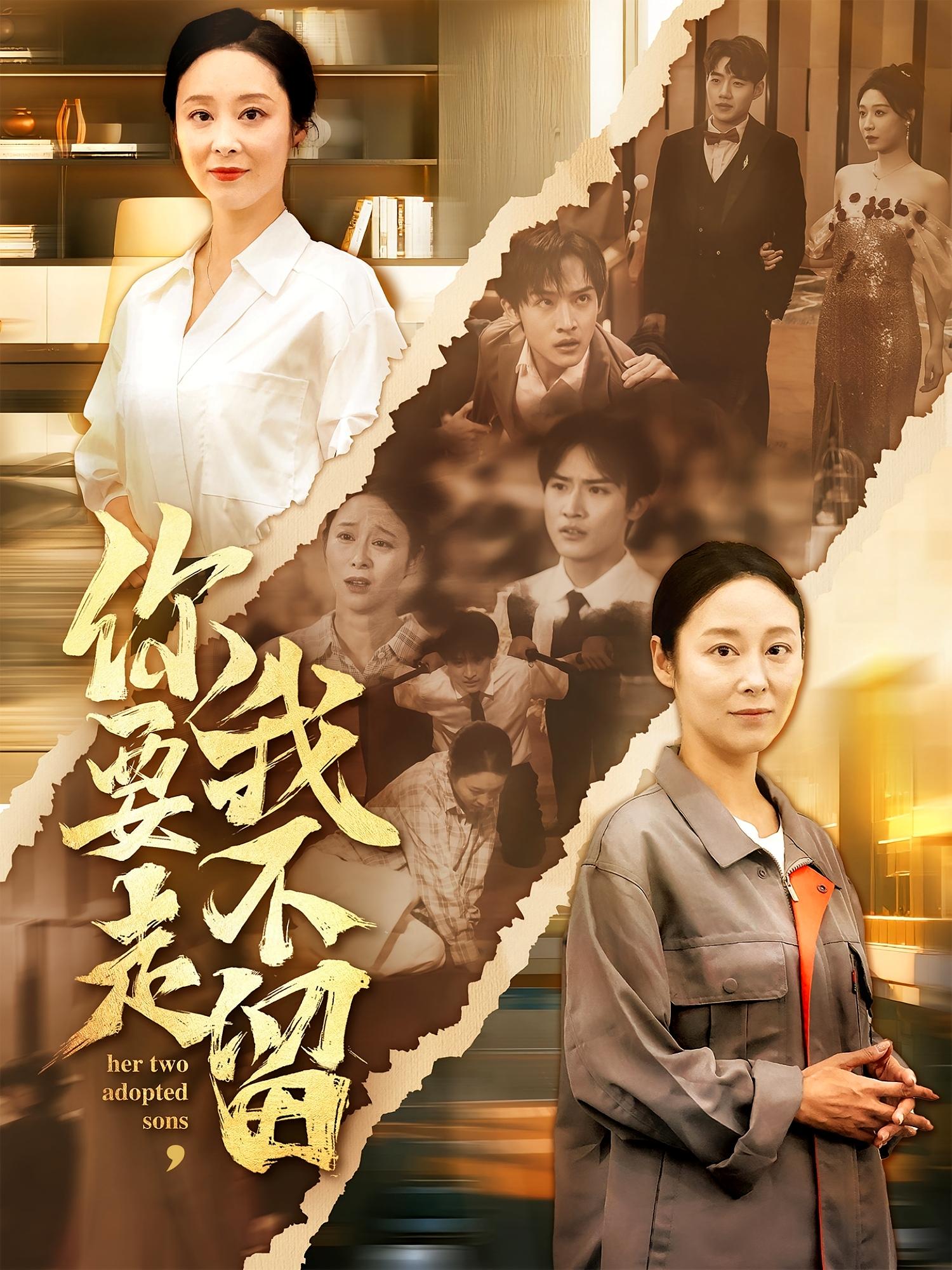 短剧《你要走我不留》 短剧全集免费看，高清在线播放，大结局已完结！