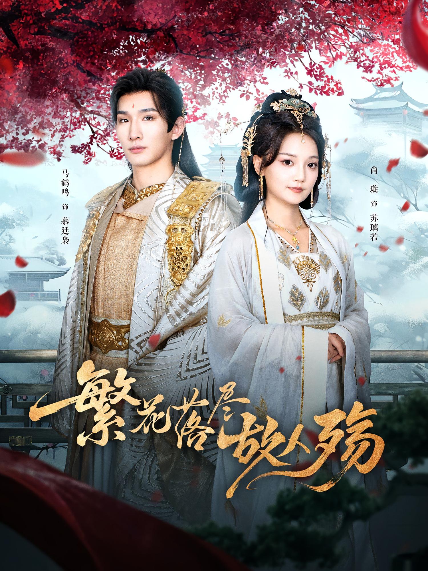 短剧《繁花落尽故人殇》 短剧全集免费看，高清在线播放，大结局已完结！