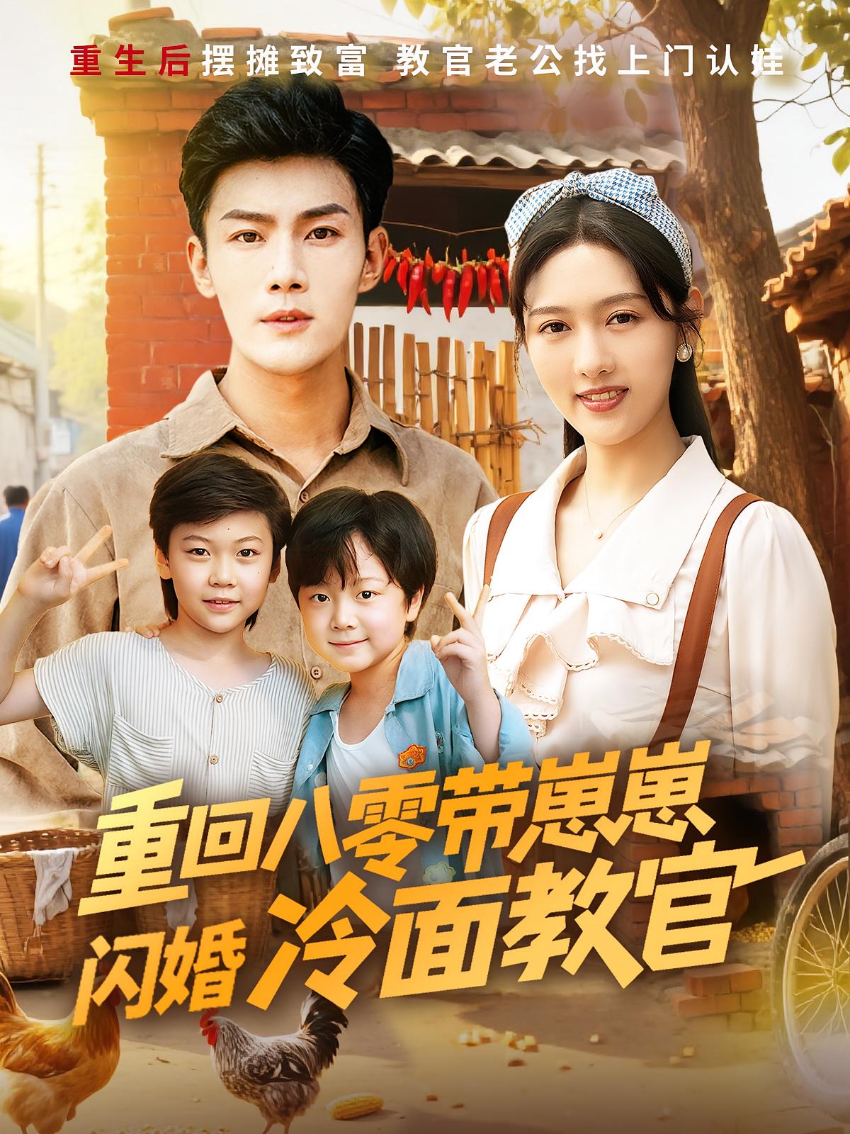 短剧《重回八零带崽崽闪婚冷面教官》 免费观看高清全集，大结局震撼来袭