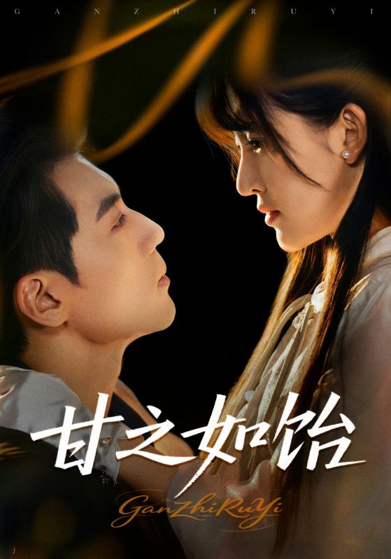 短剧《甘之如饴》 完整版高清短剧免费看，在线全集无束缚自由享