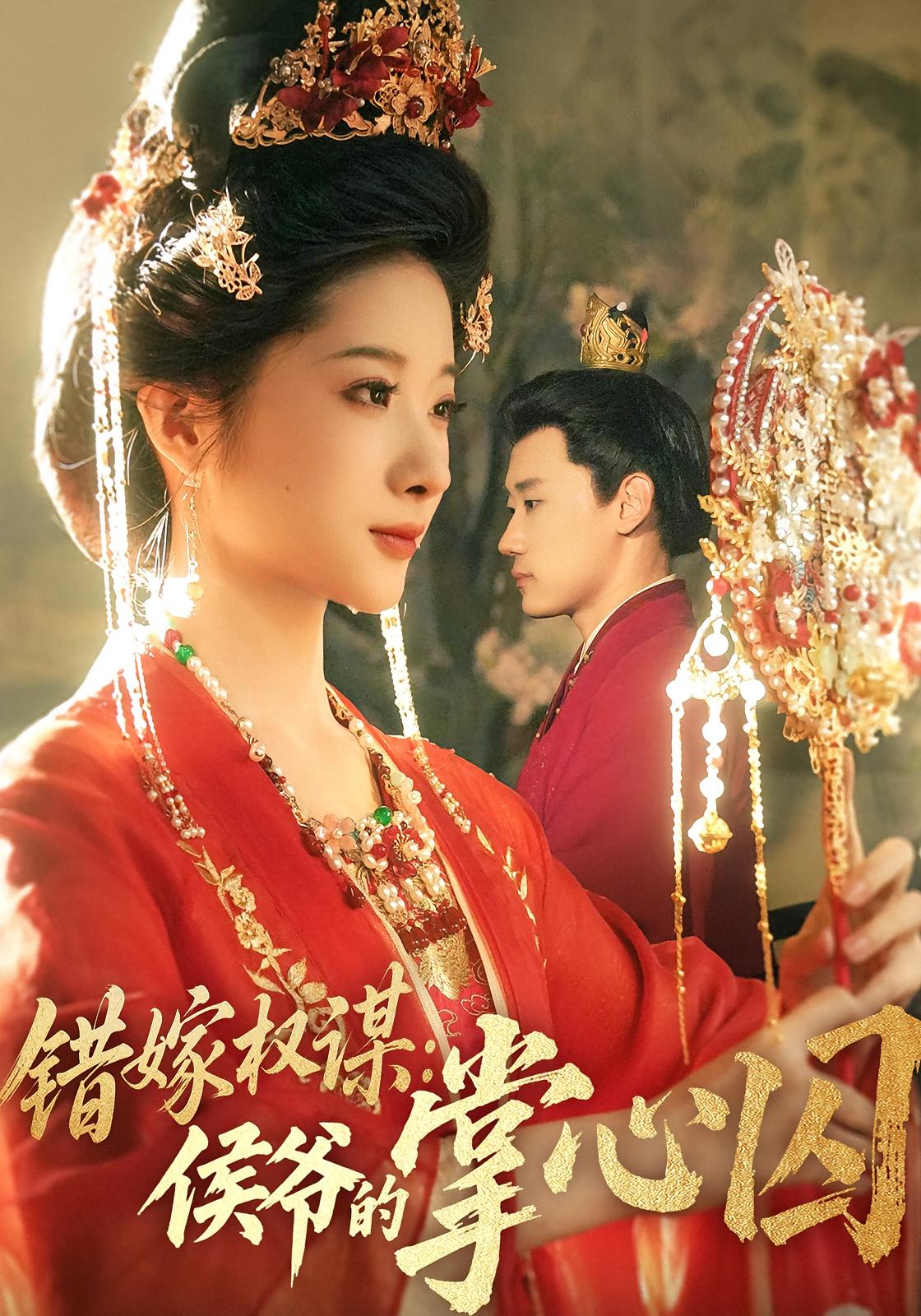 短剧《错嫁权谋侯爷的掌心囚》 高清全集！免费在线观看，大结局已完结