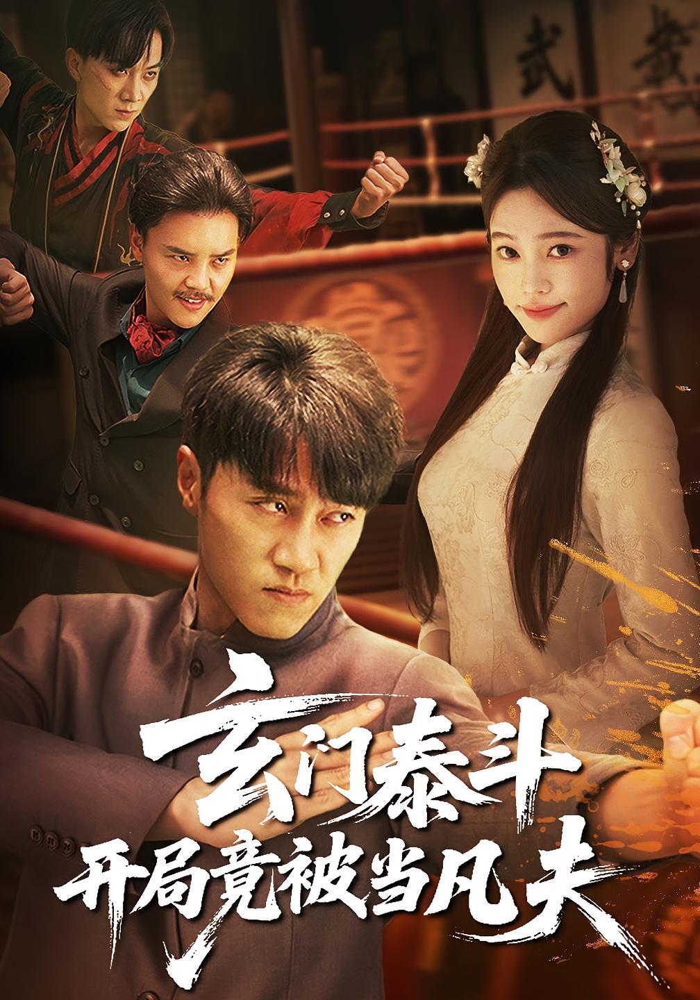 短剧《玄门泰斗开局竟被当凡夫》 高清无码！短剧全集免费在线观看，大结局已完结