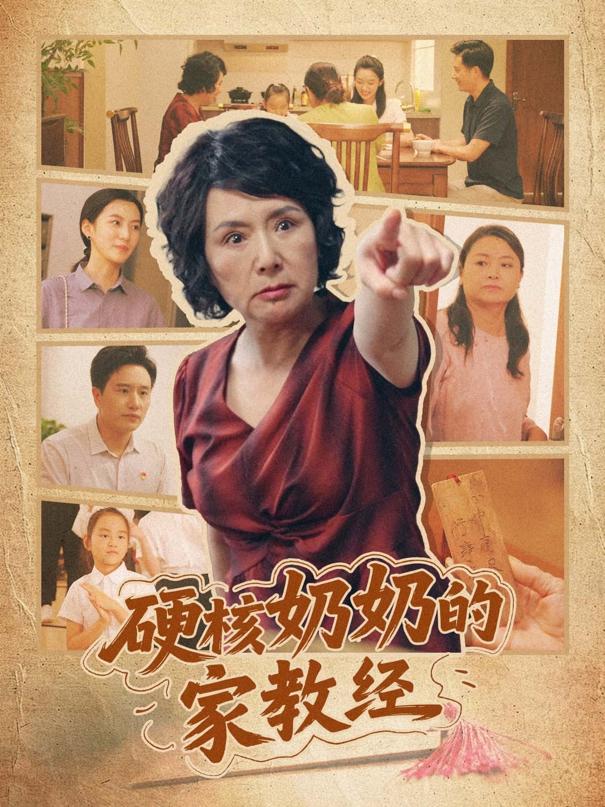 短剧《硬核奶奶的家教经》 短剧全集在线，免费高清观看，大结局震撼来袭！