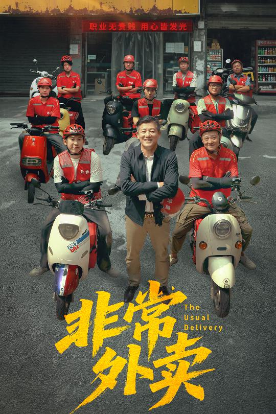 短剧《非常外卖》 全集免费在线，高清画质，大结局震撼揭晓！